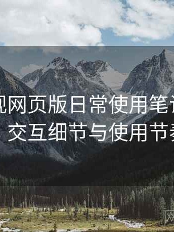 人人影视网页版日常使用笔记：整体观感、交互细节与使用节奏评价