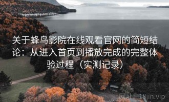 关于蜂鸟影院在线观看官网的简短结论：从进入首页到播放完成的完整体验过程（实测记录）
