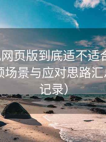 可可影视网页版到底适不适合长期用？常见卡顿场景与应对思路汇总（实测记录）