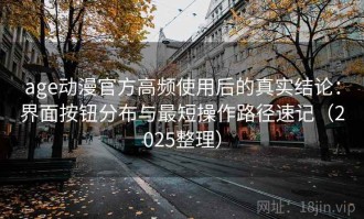 age动漫官方高频使用后的真实结论：界面按钮分布与最短操作路径速记（2025整理）