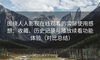 围绕人人影视在线观看的实际使用感想：收藏、历史记录与播放续看功能体验（对比总结）