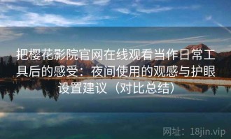 把樱花影院官网在线观看当作日常工具后的感受：夜间使用的观感与护眼设置建议（对比总结）