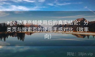 age 动漫高频使用后的真实结论：分类页与搜索页的使用手感对比（效率向）