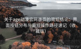 关于age动漫官网首页的简短结论：界面按钮分布与最短操作路径速记（收藏版）