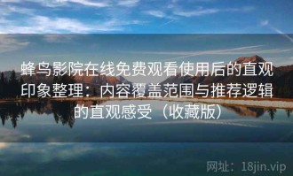蜂鸟影院在线免费观看使用后的直观印象整理：内容覆盖范围与推荐逻辑的直观感受（收藏版）