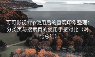 可可影视app使用后的直观印象整理：分类页与搜索页的使用手感对比（对比总结）