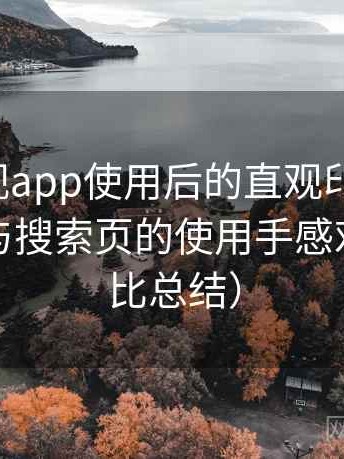 可可影视app使用后的直观印象整理：分类页与搜索页的使用手感对比（对比总结）