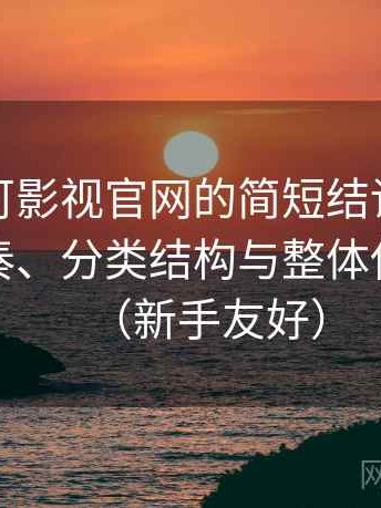 关于可可影视官网的简短结论：资源更新节奏、分类结构与整体使用体验（新手友好）