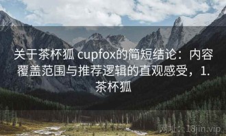 关于茶杯狐 cupfox的简短结论：内容覆盖范围与推荐逻辑的直观感受，1.茶杯狐