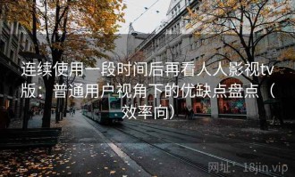 连续使用一段时间后再看人人影视tv版：普通用户视角下的优缺点盘点（效率向）