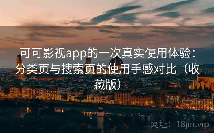 可可影视app的一次真实使用体验：分类页与搜索页的使用手感对比（收藏版）